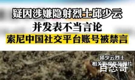 涉嫌侮辱邱少云 索尼公司被微博禁言 对伤害人民感情的事情一定要坚决打击！