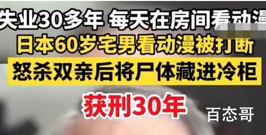日本60岁宅男看动漫被打断怒杀双亲 三十年不工作没钱怎么活？