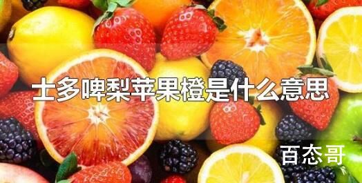 士多啤梨苹果橙是啥梗 士多啤梨苹果橙是啥意思