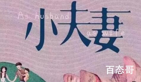 《小夫妻》拍摄地介绍  《小夫妻》是在哪里拍摄地