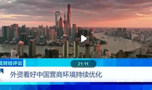 外资“机遇之门”越开越大 中国的经济要开始复苏了