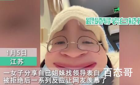 女子表白领导被拒后每天在公司摸鱼 这招能管用多长时间