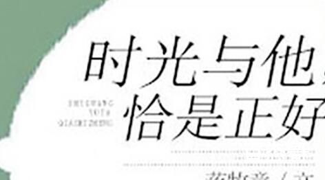《时光与他恰是正好》那个平台可以看