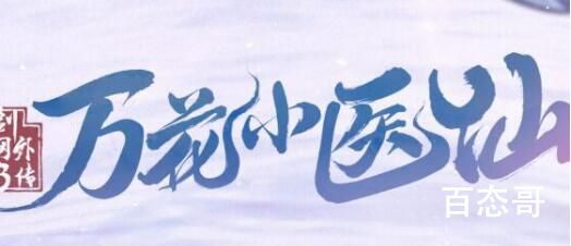 《剑网3万花小医仙》更新时间  《剑网3万花小医仙》讲述了什么故事