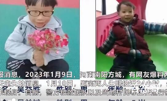 今日河南2男童蹊跷失联 近千人搜救无果 最近丢失的孩子越来越多有点蹊跷啊