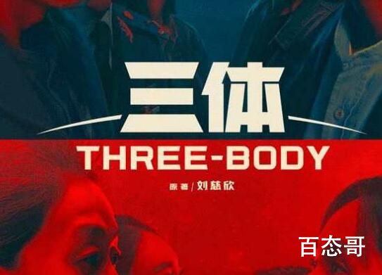 《三体》获发行许可证 张鲁一于和伟等主演