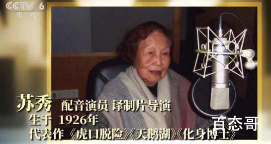 《天书奇谭》“老狐妖”配音苏秀去世 享年97岁