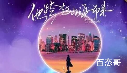 《他跨越山海而来》剧情介绍  《他跨越山海而来》讲的什么故事