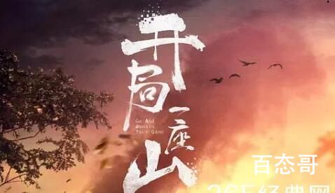 《开局一座山》播出平台  《开局一座山》在哪个平台可以看