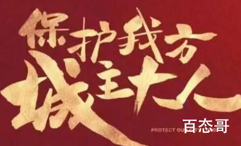 《保护我方城主大人》更新时间  《保护我方城主大人》追剧预告
