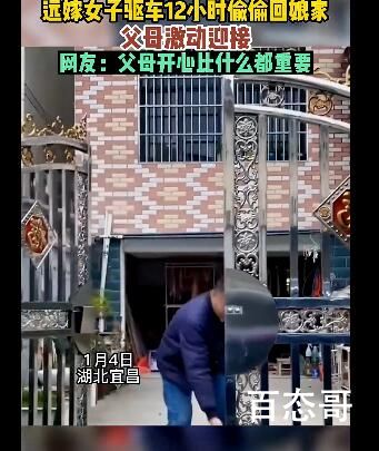 远嫁女儿驱车12小时回娘家过年 这把爸妈高兴的
