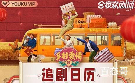 《乡村爱情15》追剧日历  《乡村爱情15》更新时间