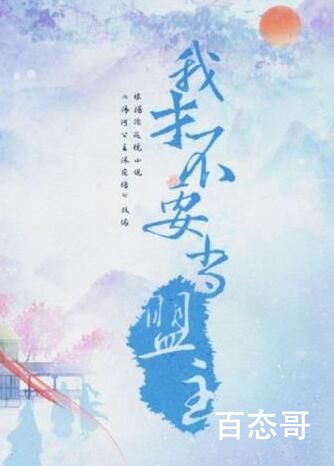 《我才不要当盟主》剧情介绍  《我才不要当盟主》讲的什么故事