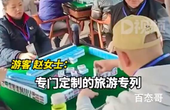 女子乘火车遇麻将专列生意火爆 打发时间的利器