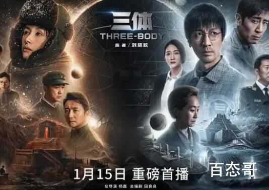 电视剧《三体》定档1月15日 可以和动画片掰头一下了