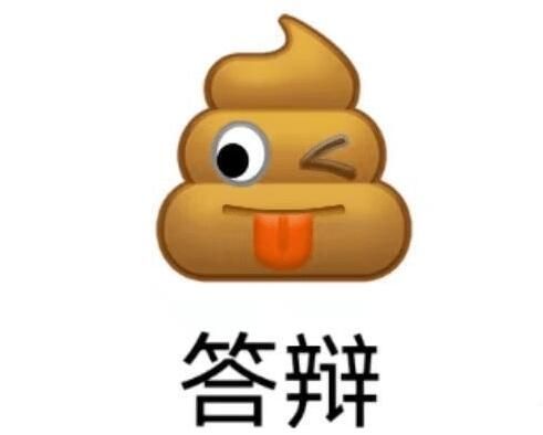 答辩梗是啥梗 答辩梗是啥意思