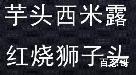 芋头西米露红烧狮子头是什么意思