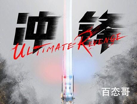 《冲锋》开机了吗