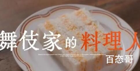 《舞伎家的料理人》改编哪部小说  《舞伎家的料理人》讲述了什么故事