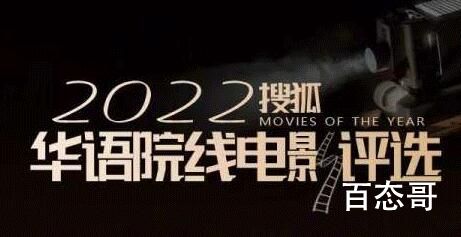 搜狐评选2022年华语院线十烂电影都有哪些