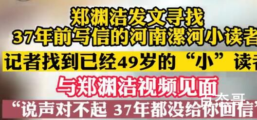 今日郑渊洁找到37年前小读者道歉 背后的真相让人始料未及