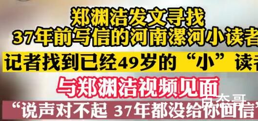 郑渊洁找到37年前小读者道歉 背后的真相让人始料未及