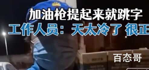 男子加油发现刚拔油枪就跳字 天太冷了可以少付点钱不手拿不动