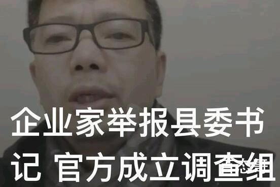 企业家实名举报县委书记 官方通报 这到底是怎么回事