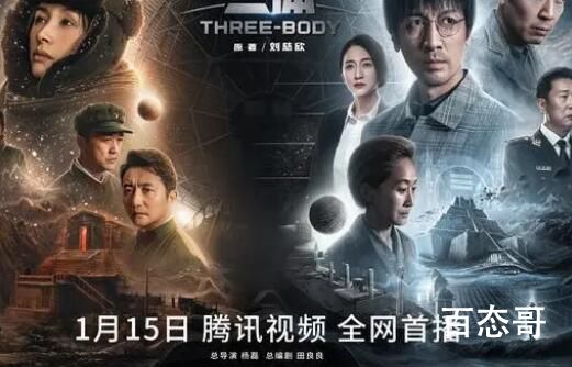 电视剧《三体》今晚开播 适时播出但愿带给人类更多思考！
