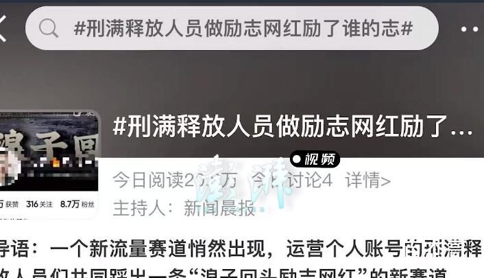 多平台回应刑满释放人员变励志网红 浪子回头遵守法律纪律励志创业路上应该支持