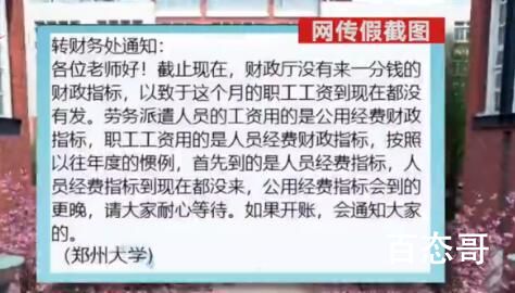 郑州大学发不出工资?校方回应 这到底是怎么回事呢