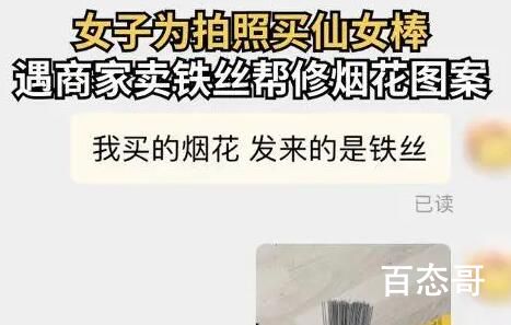 女子网购100根仙女棒收到100根铁丝  背后真相实在让人无语