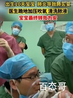 新生儿成白肺医生跪地抢救 背后详情曝光真相让人惊愕