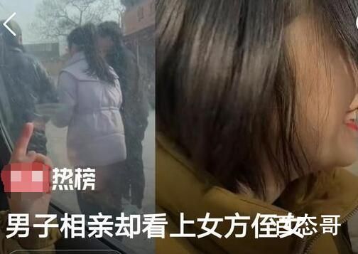 男子相亲却看上女方侄女 瞬间媳妇变成姑了