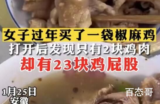 一份椒麻鸡里有23块鸡屁股 鸡屁股不是不能吃吗？