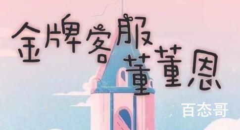 《金牌客服董董恩》播出平台   《金牌客服董董恩》一共有多少集
