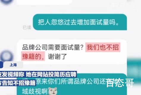 女子投简历被告知不招豫籍 没毛病双向选择么