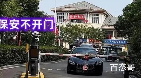 新娘出小区被保安拦开口要4条烟 这个是明着抢钱啊
