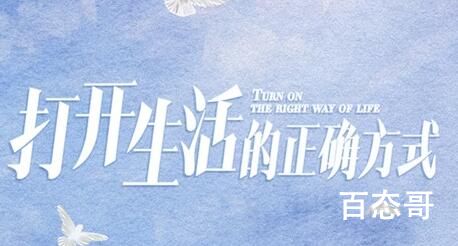 《打开生活的正确方式》讲述了什么故事  《打开生活的正确方式》剧情介绍