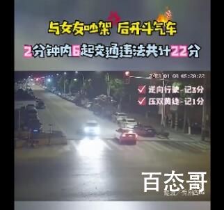 男子与女友吵完架开车2分钟扣22分 应该算是危险驾驶了吧