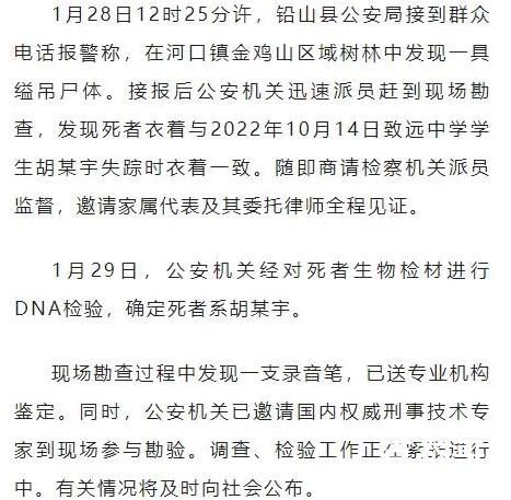 警方:林中一缢吊尸体经检验系胡鑫宇 一片小小的林区找一个人不好找