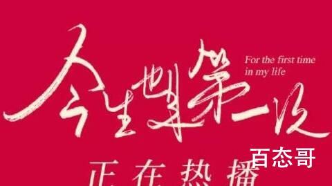 《今生也是第一次》追剧日历  《今生也是第一次》播放平台