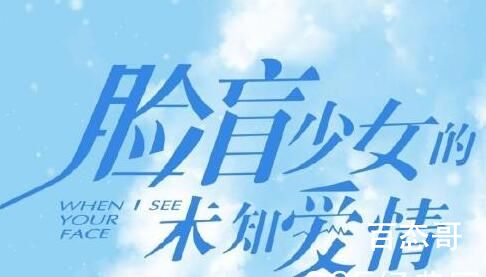 《脸盲少女的未知爱情》播出时间  《脸盲少女的未知爱情》一共有多少集
