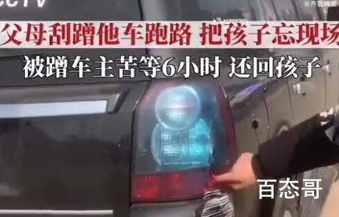 夫妻剐蹭留娃跑路 车主等6小时交还 这是人才啊跑也得带着孩子跑呀