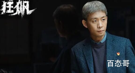 《狂飙》安欣头发白了是怎么回事