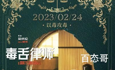 《毒舌律师》定档什么时候 