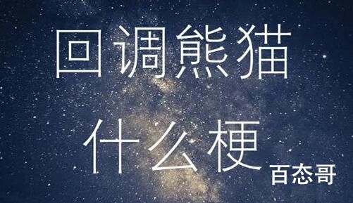 回调熊猫是什么梗