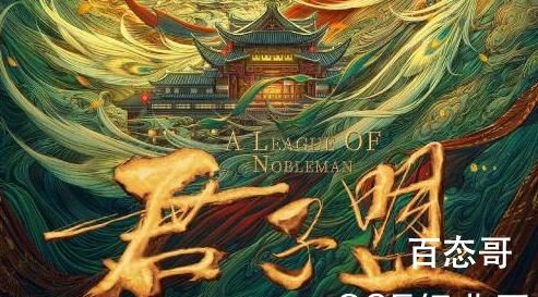 《君子盟》播出平台  《君子盟》在哪里可以看
