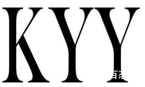 kyy网络用语是什么意思