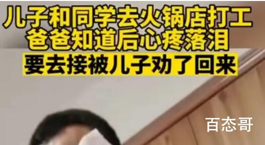 儿子火锅店兼职父亲心疼落泪 背后的真相让人泪目